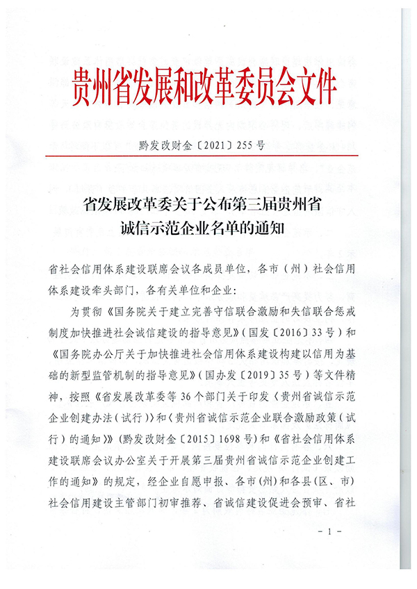 黔發(fā)改財金〔2021〕255號：省發(fā)展改革委關于公布第三屆貴州省誠信示范企業(yè)名單的通知(1)_00_副本.jpg