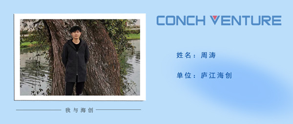 《我與海創》作者信息圖-周濤.jpg