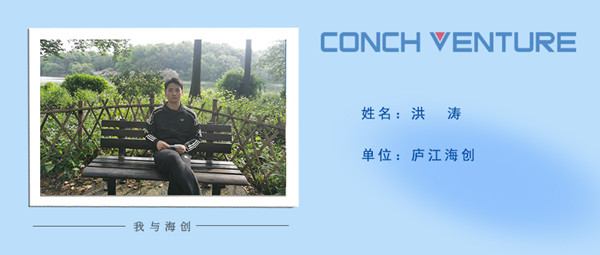 《我與海創》作者信息圖-洪濤.jpg