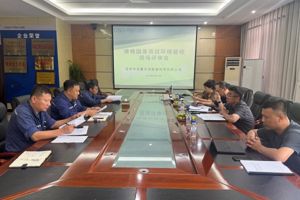 吉林雙嘉摻燒固廢項目竣工環保驗收評審會順利召開照片2.jpg