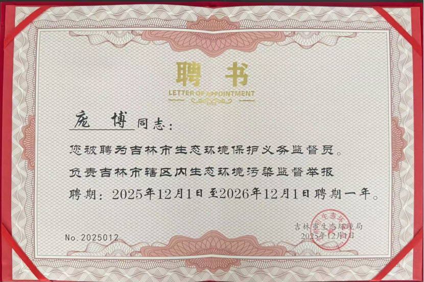喜報！吉林雙嘉龐博被聘為吉林市生態環境保護義務監督員照片.png